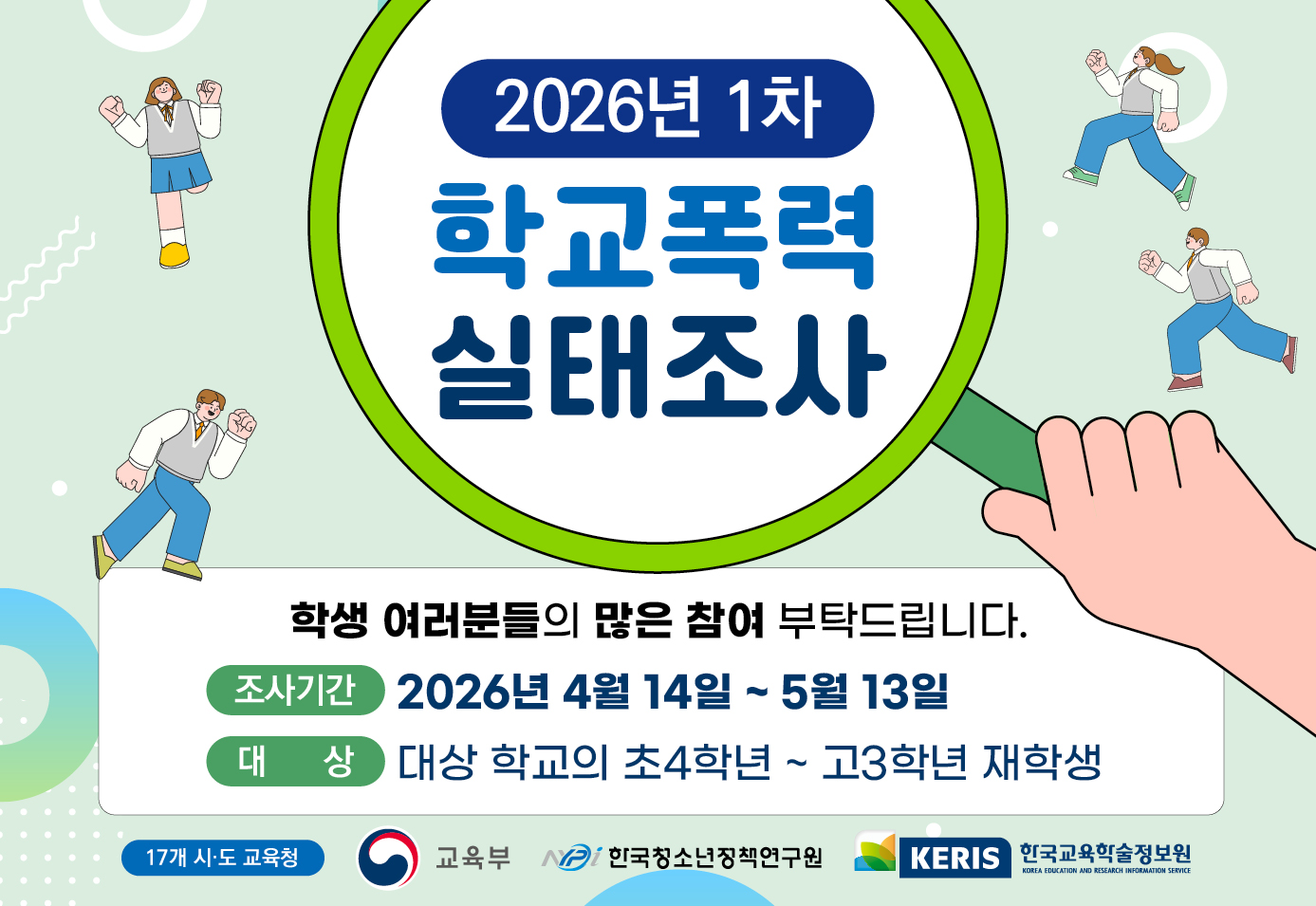 2026_학교폭력_실태조사